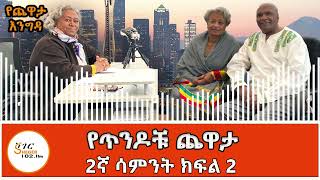 Yechewata Engida  ጥንዶቹ የስያትል ኑዋሪች አቶ ወይንጉሥ ደበብ እና ወሮ ሙሉ እመቤት ረታ ጨዋታ ከመዓዛ ብሩ ጋር [upl. by Levitt100]