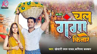 Chala Ganga Kinare Ae Devaru Official Video Khesari Lal Yadav Karishma Kakkar  New Chhat Song [upl. by Suinuj702]