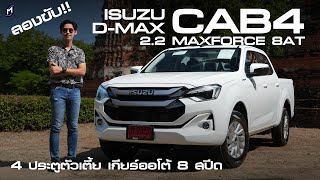 ตัวเตี้ยเกียร์ 8 สปีด ISUZU DMAX CAB4 L 22 เร่งดี แซงสบาย ช่วงล่างเหมือนเดิม 873 แสนบาท [upl. by Oliva817]