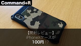 iPhoneXSケースが100円！？  CommandR  20190305 [upl. by Silirama]