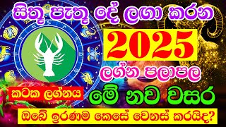 Kataka Lagnaya  2025 Horoscope  2025 Panchanga Litha  2025 calendar  Lagna Palapala 2025 [upl. by Winchell]