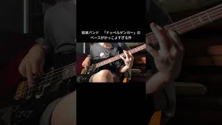 I tried to play the bass part of quotDoppelgangerquot bass cover bocchitherock [upl. by Suoirred]