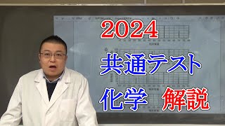 2024共通テスト 化学解説 [upl. by Yert]