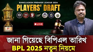 কবে শুরু হবে BPL ও Player Draft 2025 [upl. by Concepcion]