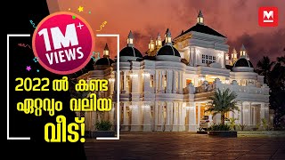 2022 ൽ കണ്ട ഏറ്റവും വലിയ വീട് Biggest House in Kerala  Luxury Home HomeTour [upl. by Boarer88]