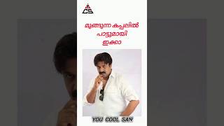 ഇക്കായുടെ പാട്ട്  amma malayalam [upl. by Kandace]