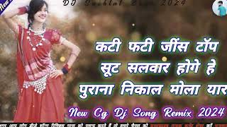 New Cg Dj Song Remix 2024  New Katee fatee Jeens Top Soot Salwar Hoge He Purana Nikal Mola Yaar [upl. by Ellehcer709]