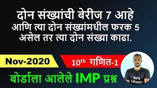 दोन संख्यांची बेरीज 7 आहे आणि त्या दोन संख्यांमधील फरक 5 असेल तर त्या दोन संख्या काढा  Nov 2020 [upl. by Yeliac567]