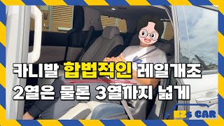 9인승 유지하며 합법적인 레일개조로 카니발 제대로 누리는법 [upl. by Mcnalley]