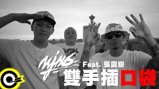 頑童MJ116 feat張震嶽 AYue【雙手插口袋】Official Music Video [upl. by Hoseia951]