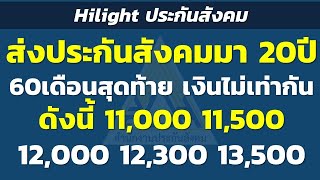 Hilight ส่งประกันสังคม 20ปี 60เดือนสุดท้ายเงินไม่เท่ากัน ดังนี้ 11000 11500 12000 12300 13500 [upl. by Vey]