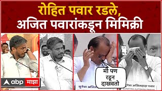 Ajit Pawar Vs Rohit Pawar Emotional  रोहित पवार रडलेअजित पवारांकडून मिमिक्री  Rohit Pawar Mimicry [upl. by Enecnarf]