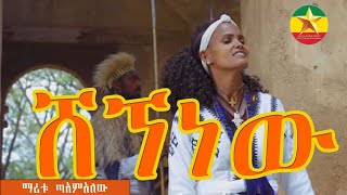 Maritu Tamalew  shegnewu  ማሪቱ ጣምአለው  ሸኘነው New Ethiopian Music 2023 Official VideoEthiopian [upl. by Anual]