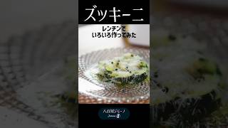 【ズッキーニ】レンチンすると甘くなる。生よりも、限りなく生に近い火入れが大正解。八百屋のズッキーニサラダ。 shorts [upl. by Naletak]