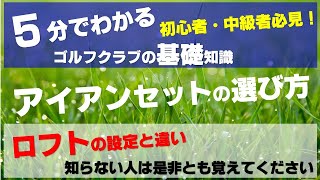 初心者＆中級者ゴルファー必見！アイアンセットの選び方≫ロフト設定とヘッドの性能でアイアンモデルをカテゴライズ [upl. by Latashia341]