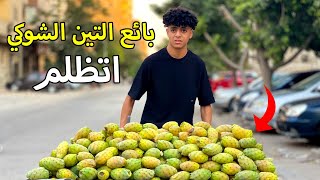 بائع التين الشوكي يتعرض لموقف غريب فماذا فعل ؟ [upl. by Valerlan]