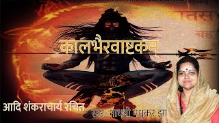 Kalbhairav Ashtakam  कालभैरवाष्टक  Shiva Stotram  Madhvi Madhukar Jha [upl. by Analah]