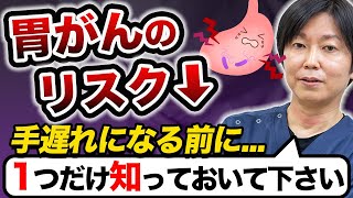 気がついた時には手遅れに胃腸のプロが解説する胃癌を防ぐたった一つの方法胃がんピロリ菌ピロリ菌除菌 教えて細川先生 No245 [upl. by Adnorat83]