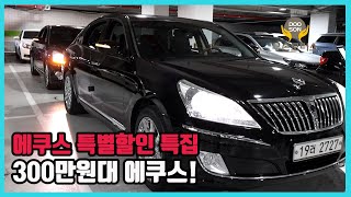 중고차특가할인 거품없는 가격 전시차량 에쿠스 특별할인 특집 300만원대 에쿠스외 다수 차량할인 [upl. by Vladamir826]