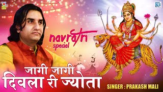 Prakash Mali नवरात्री स्पेशल भजन  जागी जागी दिवला री ज्योता  Sachiya Mata Bhajan  Marwadi Bhajan [upl. by Caresa841]