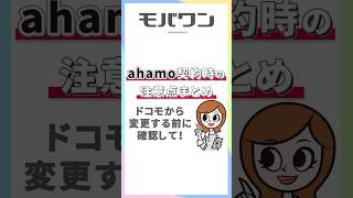 【ahamo契約時の注意点！】ドコモからプラン変更する前に要確認 shorts ahamo [upl. by Xed]