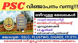 വിവിധ തസ്തികകളിൽ Kerala Psc വിഞ്ജാപനം വന്നു kerala Psc latest job Notification 2024  Psc jobs [upl. by Ecnesse]