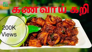 கணவாய் கறி  Kanavai piradal cuttlefish recipe  kanavai curry  squid gravy  kanava varuval [upl. by Adnaluy]