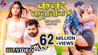 Video AkankshaDubey समर सिंह शिल्पीराज  कमर कमानी बा  Samar Singh Shilpi Raj Bhojpuri [upl. by Gayelord]