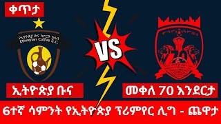 ኢትዮጵያ ቡና ከ መቀለ 70 እንደርታ  Ethiopia Bunna vs Mekelle 70 Enderta [upl. by Enimassej]