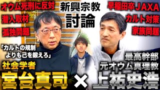 【宮台真司×上祐史浩前編】なぜ高学歴エリートがカルトにハマるのか？現代日本の問題点と新興宗教について徹底討論 [upl. by Loram]