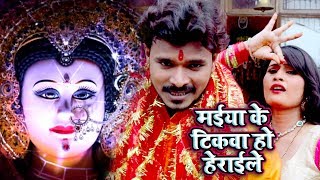 मईया के टिकवा हो हेराइले  Pramod Premi Yadav देवी गीत  Maiya Ke Tikwa Ho Herayile  Devi Geet [upl. by Circosta]