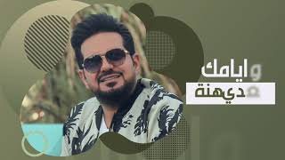 حاتم العراقي  ميلاد الحلو  حصريا   2021 [upl. by Ynatsed]