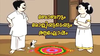 Bobanum Moliyude Aghosham I Bobanum Moliyum Comedy [upl. by Leeke798]