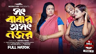 Shot Babar Oshot Nojor  সৎ বাবার অসৎ নজর  Bangla Crime Story  Episode  03  NidraTube [upl. by Fondea402]