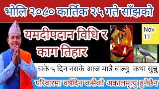 यमदीप दान विधि र कथा साथै काग तिहार विधि 2080 कार्तिक 25 गते गर्नु Yam deep dan vidhi amp katha 2080 [upl. by Cheng889]