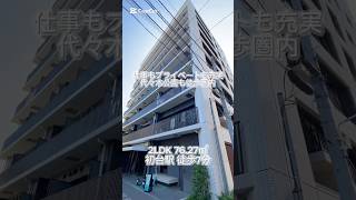 【初台駅 徒歩7分 2LDK 7627㎡】詳しくはインスタpropertydesignで🔍 不動産 賃貸 お部屋探し 高級賃貸 賃貸 内見 初台 shorts [upl. by Akenom980]