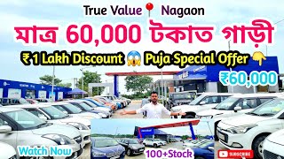 মাত্ৰ 60000 টকাত গাড়ী 😳 লগত 1 লাখ টকা Discount 😱 True Value 📍Nagaon 👆🏻Puja Special Offer [upl. by Blessington545]