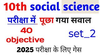 class 10th social science vvi objective question ।। 10th class social science important questions [upl. by Duff]