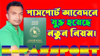 পাসপোর্ট আবেদনে যুক্ত হয়েছে নতুন নিয়ম  how to apply for passport online in bangladesh [upl. by Nnyllaf]