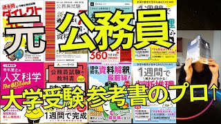 公務員試験参考書ルート2024【志望先ALL合格の元国・地方公務員が語る】 [upl. by Arnaud]