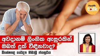 අවදානම් ලිංගික ඇසුරකින් ඔබත් දුක් විඳිනවද   Dr Nimali Jayasuriya [upl. by Mosley891]