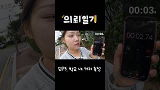 의뢰일기 EP3 학교 내 거리 측정 [upl. by Trauner]