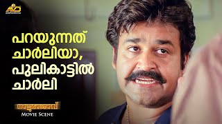 പറയുന്നത്‌ ചാർലിയാപുലികാട്ടിൽ ചാർലി  Natturajavu Movie Scene Mohanlal  Shaji Kailas [upl. by Biles]