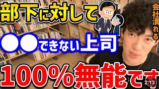 部下に対して●●ができない上司には要注意！ [upl. by Neufer]