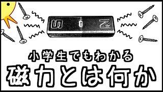 【なぜくっつく？】小学生でもわかる・磁力とは何か [upl. by Adrianna441]