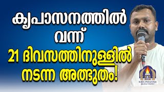 കൃപാസനത്തിൽ വന്ന് 21 ദിവസത്തിനുള്ളിൽ നടന്ന അത്ഭുതം [upl. by Eldrid]