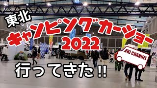 東北キャンピングカーショー2022に行ってきた‼ [upl. by Ody]