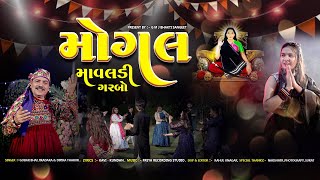 મોગલ માવલડી II MOGAL MAVALDI II GMJBHAKTISANGEET GOBAR BHAI NEW SONG 2024 [upl. by Fullerton315]