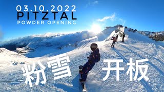 粉雪滑雪开板，雪竟这么好？冬天回来了！Pitztal冰川滑雪场新雪季开始 03102022 Powder Ski Opening Pitztaler Gletscher [upl. by Lerad574]