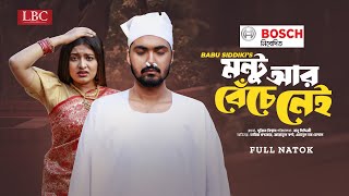 Montu R Beche Nei  মন্টু আর বেঁচে নেই  Full Natok  Tamim Khandakar  Jannatul Swarna  LBC Drama [upl. by Babcock856]